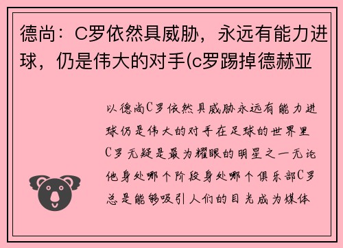 德尚：C罗依然具威胁，永远有能力进球，仍是伟大的对手(c罗踢掉德赫亚身价)