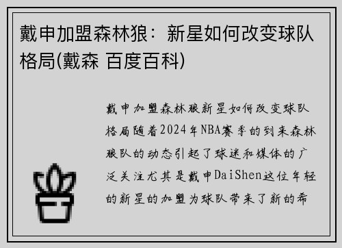 戴申加盟森林狼：新星如何改变球队格局(戴森 百度百科)