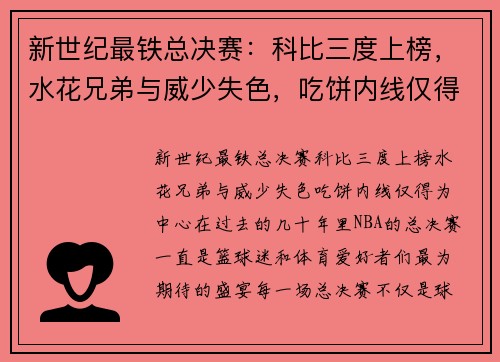 新世纪最铁总决赛：科比三度上榜，水花兄弟与威少失色，吃饼内线仅得