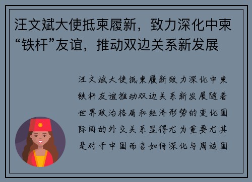 汪文斌大使抵柬履新，致力深化中柬“铁杆”友谊，推动双边关系新发展