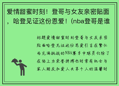 爱情甜蜜时刻！登哥与女友亲密贴面，哈登见证这份恩爱！(nba登哥是谁)