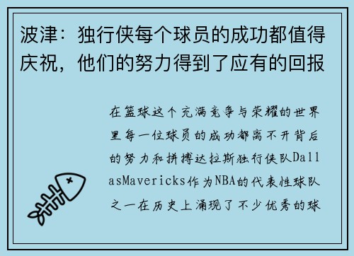 波津：独行侠每个球员的成功都值得庆祝，他们的努力得到了应有的回报