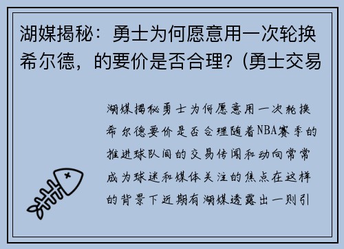 湖媒揭秘：勇士为何愿意用一次轮换希尔德，的要价是否合理？(勇士交易希尔德)