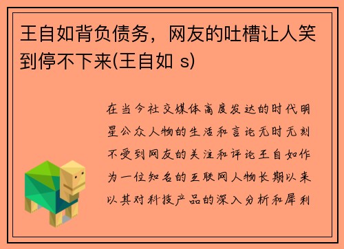 王自如背负债务，网友的吐槽让人笑到停不下来(王自如 s)