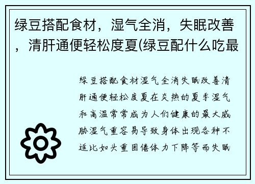 绿豆搭配食材，湿气全消，失眠改善，清肝通便轻松度夏(绿豆配什么吃最好)