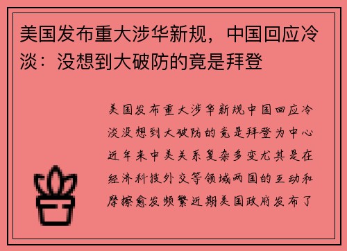 美国发布重大涉华新规，中国回应冷淡：没想到大破防的竟是拜登