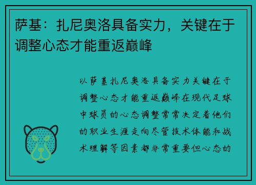 萨基：扎尼奥洛具备实力，关键在于调整心态才能重返巅峰