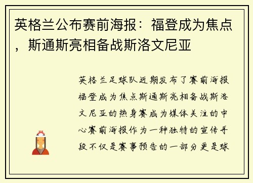 英格兰公布赛前海报：福登成为焦点，斯通斯亮相备战斯洛文尼亚