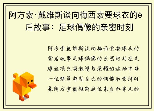 阿方索·戴维斯谈向梅西索要球衣的背后故事：足球偶像的亲密时刻