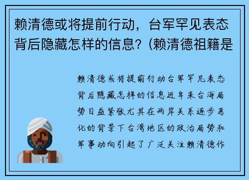 赖清德或将提前行动，台军罕见表态背后隐藏怎样的信息？(赖清德祖籍是哪里的)