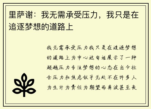 里萨谢：我无需承受压力，我只是在追逐梦想的道路上