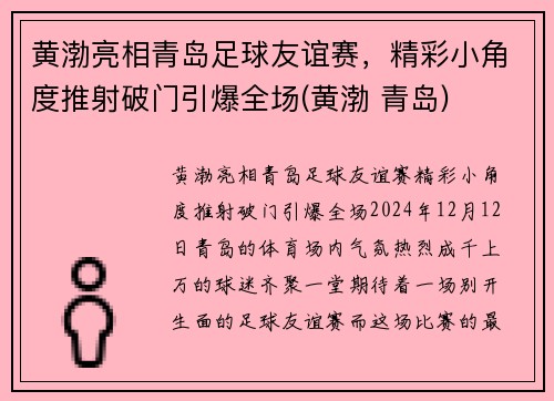 黄渤亮相青岛足球友谊赛，精彩小角度推射破门引爆全场(黄渤 青岛)