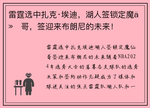 雷霆选中扎克·埃迪，湖人签锁定魔仙哥，签迎来布朗尼的未来！