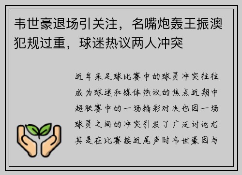 韦世豪退场引关注，名嘴炮轰王振澳犯规过重，球迷热议两人冲突